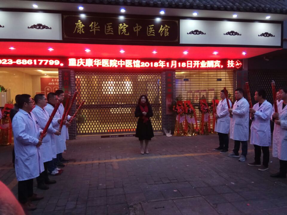 重庆康华医院中医馆健康起航,就在今天!
