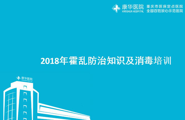 重庆康华医院2018年霍乱防治知识及消毒培训
