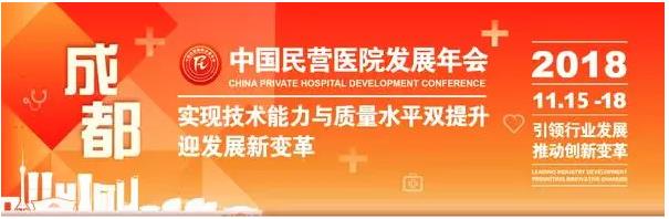 重庆康华医院受邀出席“2018中国民营医院发展年会”