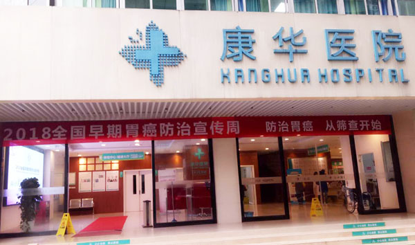重庆康华医院"2018全国早期胃癌防治宣传周"活动